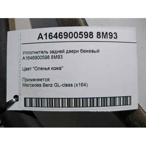 Mercedes-Benz A1646900598 8M93 Уплотнитель задней двери бежевый GL X164