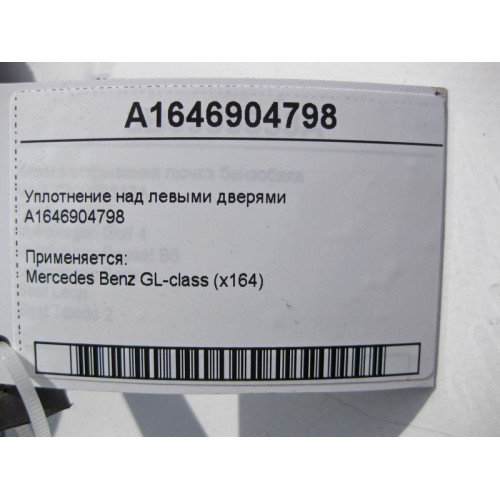 Mercedes-Benz A1646904798 Уплотнение над левыми дверями GL X164
