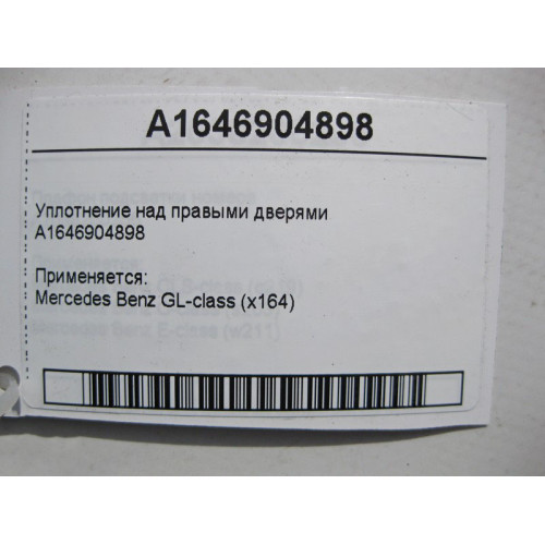 Mercedes-Benz A1646904898 Уплотнение над правыми дверями GL X164