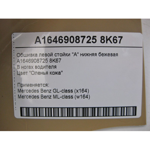 Mercedes-Benz A1646908725 8K67 Обшивка левой стойки "A" нижняя бежевая ML W164 GL X164