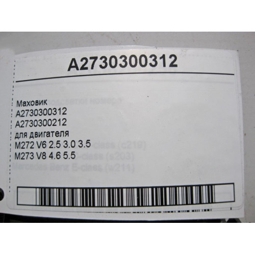 Mercedes-Benz A2730300312 Маховик - зубчатый венец для двигателя M272 V6 M273 V8