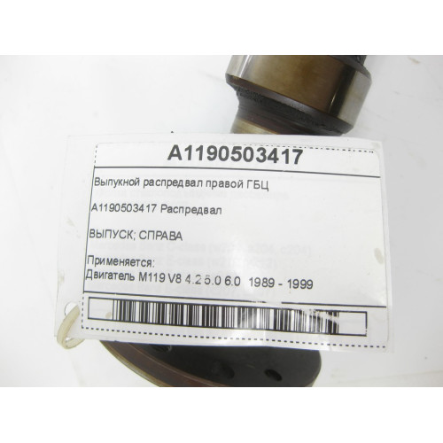 Mercedes-Benz A1190503417 Выпукной распредвал правой ГБЦ двигателя M119