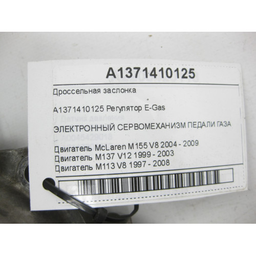 Mercedes-Benz A1371410125 Дроссельная заслонка M155 M137 M113