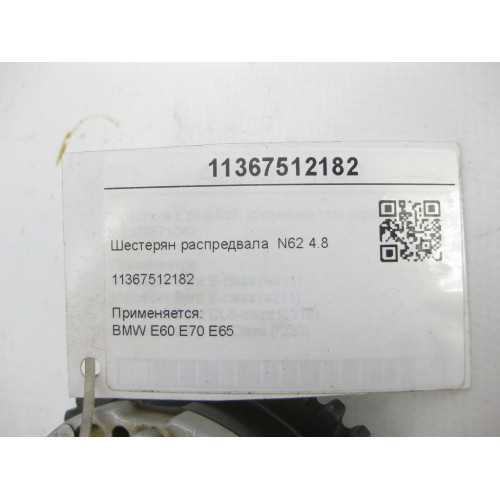BMW 11367512182 Camshaft Gear N62 4.8