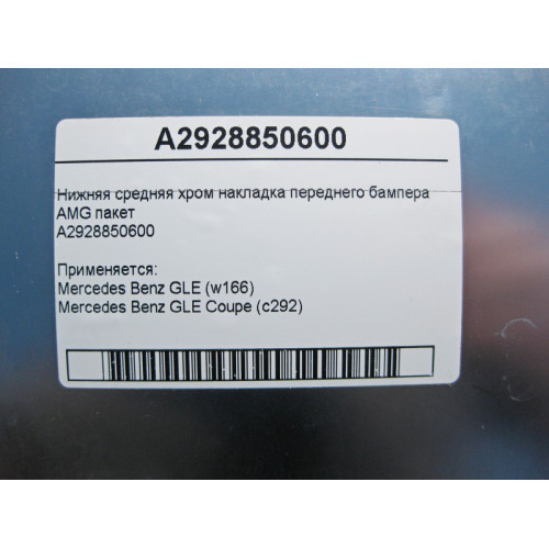 Mercedes-Benz A2928850600 Нижняя средняя хром накладка переднего бампера AMG пакет GLE