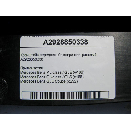Mercedes-Benz A2928850338 Кронштейн переднего бампера центральный GLE W166 GLS X166 C292