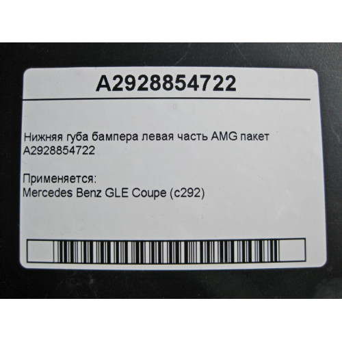 Mercedes-Benz A2928854722 Нижняя губа бампера левая часть GLE coupe C292 AMG пакет