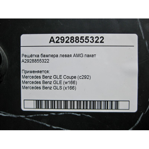 Mercedes-Benz A2928855322 Решётка бампера левая GLE W166 GLS X166 AMG пакет
