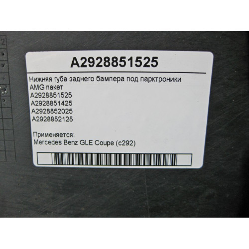 Mercedes-Benz A2928851525 Нижняя губа заднего бампера под парктроники GLE coupe C292 AMG пакет