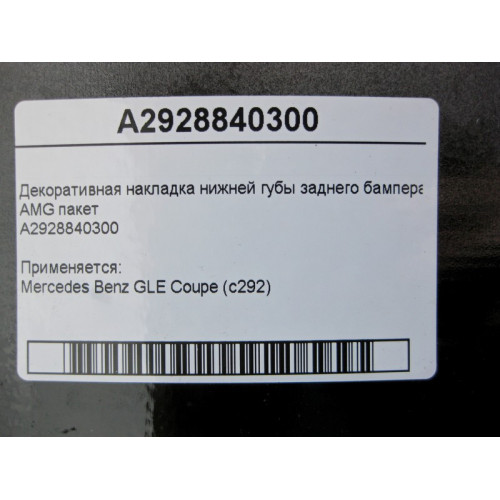 Mercedes-Benz A2928840300 Rear bumper lower lip trim GLE coupe C292 AMG package