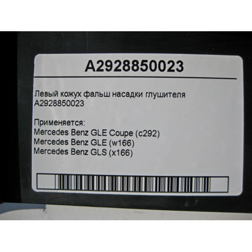 Mercedes-Benz A2928850023 Левый кожух фальш насадки глушителя GLE W166 C292 GLS X166