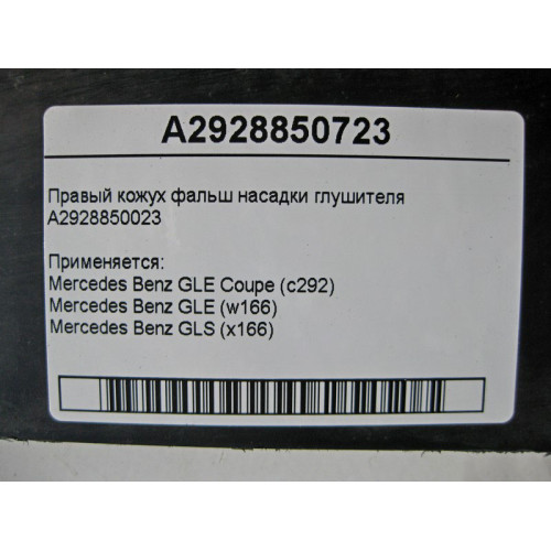 Mercedes-Benz A2928850723 Правый кожух фальш насадки глушителя GLE W166 C292 GLS X166