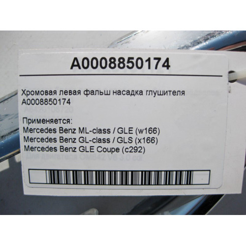 Mercedes-Benz A0008850174 Хромовая левая фальш насадка глушителя GLE W166 C292 GLS X166