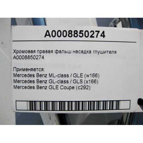 Mercedes-Benz A0008850274 Хромовая правая фальш насадка глушителя GLE W166 C292 GLS X166