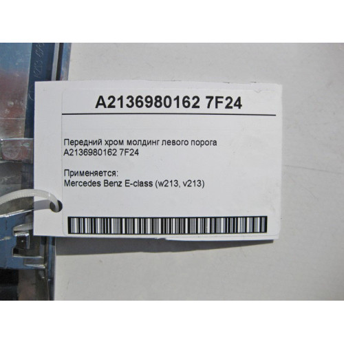 Mercedes-Benz A2136980162 7F24 Передний хром молдинг левого порога E-Class W213