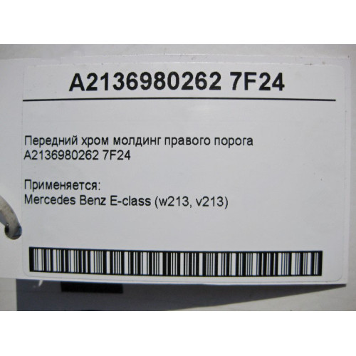 Mercedes-Benz A2136980262 7F24 Передний хром молдинг правого порога E-Class W213