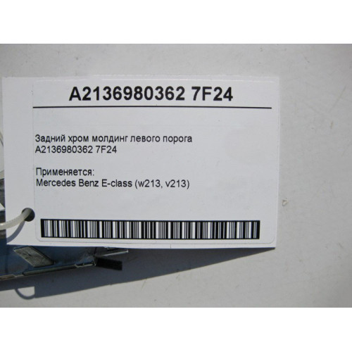 Mercedes-Benz A2136980362 7F24 Задний хром молдинг левого порога E-Class W213