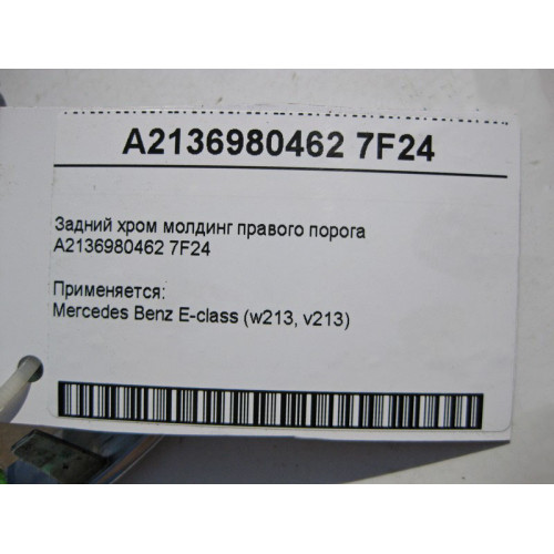 Mercedes-Benz A2136980462 7F24 Задний хром молдинг правого порога E-Class W213