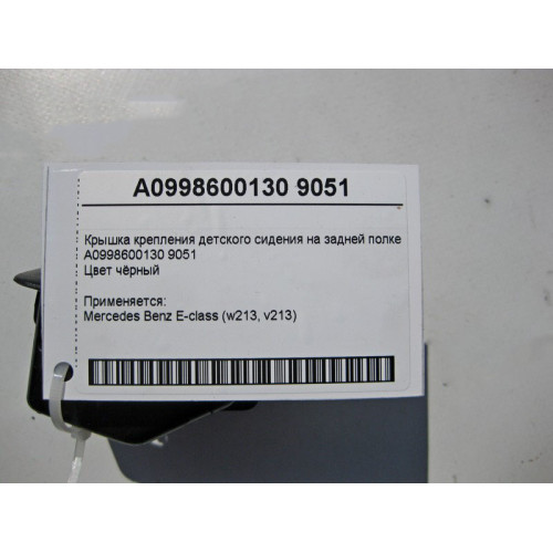Mercedes-Benz A0998600130 9051 Крышка крепления детского сидения на задней полке E-Class W213