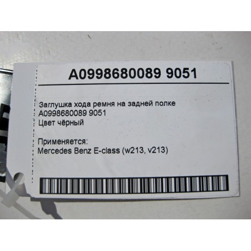 Mercedes-Benz A0998680089 9051 Black E-Class W213