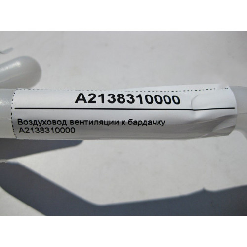 Mercedes-Benz A2138310000 Воздуховод вентиляции к бардачку E-Class W213 S213 C213 CLS C257