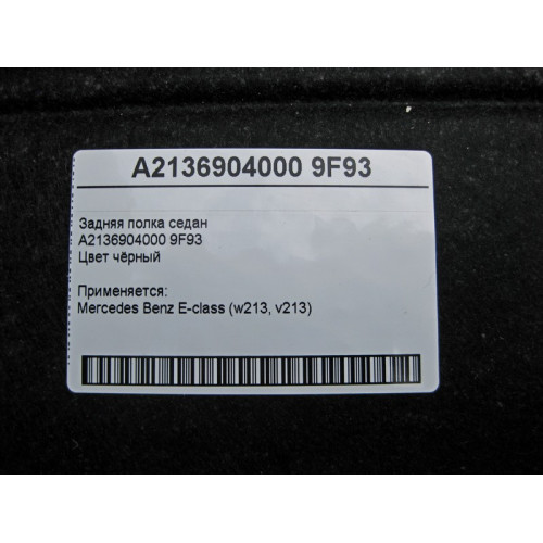 Mercedes-Benz A2136904000 9F93 Задняя полка седан чёрная E-Class W213