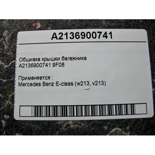 Mercedes-Benz A2136900741 9F08 Обшивка крышки багажника E-Class W213