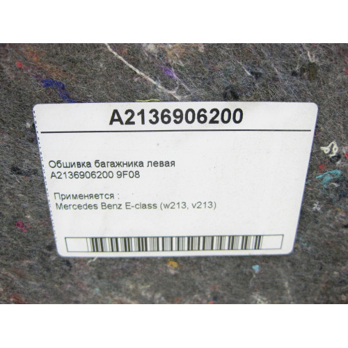 Mercedes-Benz A2136906200 9F08 Обшивка багажника левая E-Class W213