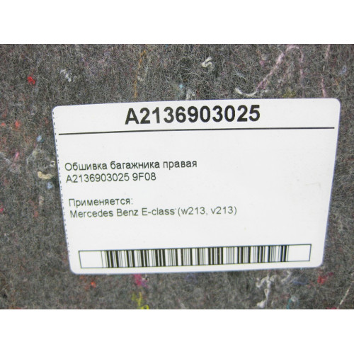 Mercedes-Benz A2136903025 9F08 Обшивка багажника правая E-Class W213