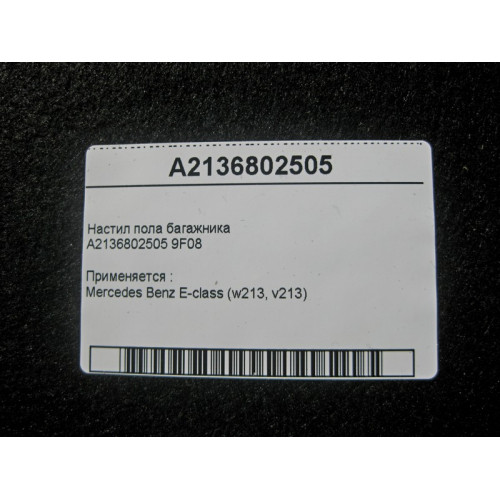 Mercedes-Benz A2136802505 9F08 Настил пола багажника E-Class W213
