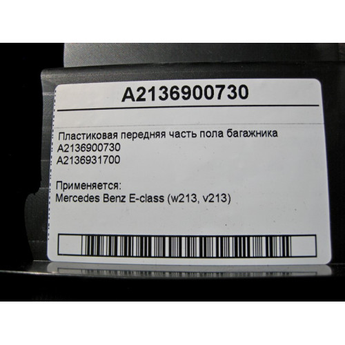 Mercedes-Benz A2136900730 Пластиковая передняя часть пола багажника E-Class W213