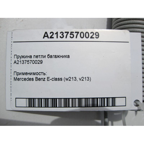 Mercedes-Benz A2137570029 Пружина петли багажника E-Class W213