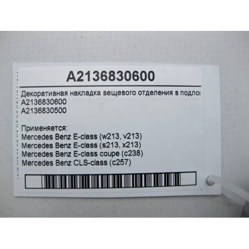 Mercedes-Benz A2136830600 Декоративная накладка вещевого отделения в подлокотнике E-Class W213