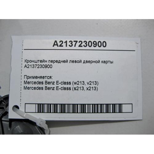 Mercedes-Benz A2137230900 Кронштейн передней левой дверной карты E-Class W213