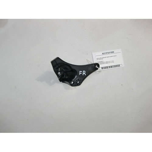 Mercedes-Benz A2137231000 Кронштейн передней правой дверной карты E-Class W213
