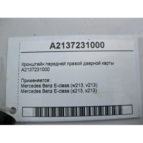 Mercedes-Benz A2137231000 Кронштейн передней правой дверной карты E-Class W213