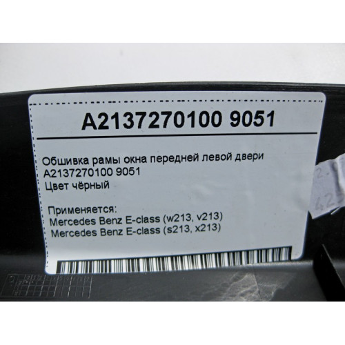 Mercedes-Benz A2137270100 9051 Обшивка рамы окна передней левой двери чёрная E-Class W213