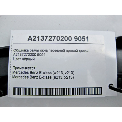 Mercedes-Benz A2137270200 9051 Обшивка рамы окна передней правой двери чёрная E-Class W213