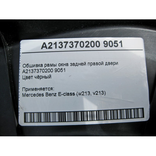 Mercedes-Benz A2137370200 9051 Обшивка рамы окна задней правой двери чёрная E-Class W213