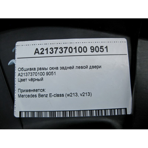 Mercedes-Benz A2137370100 9051 Обшивка рамы окна задней левой двери чёрная E-Class W213
