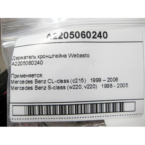 Mercedes-Benz A2205060240 Держатель кронштейна Webasto CL C215 S-class short W220 S-class long V220