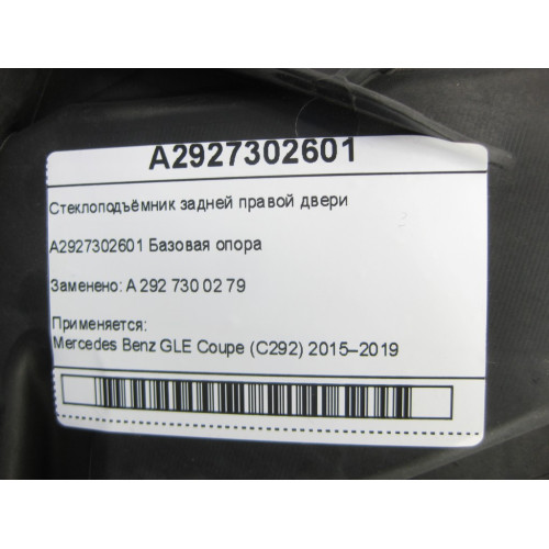 Mercedes-Benz A2927302601 Стеклоподъёмник задней правой двери GLE Coupe C292