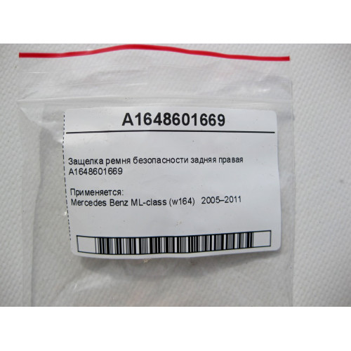 Mercedes-Benz A1648601669 Защелка ремня безопасности задняя правая ML W164