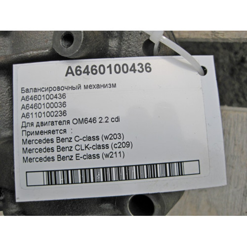 Mercedes-Benz A6460100436 Балансировочный механизм для двигателя OM646 2.2 cdi