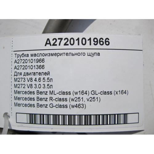 Mercedes-Benz A2720101966 Трубка масловимірювального щупа для бензинових авто ML W164 GL X164