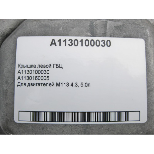 Mercedes-Benz A1130100030 Крышка левой ГБЦ для двигателя M113 V8 4.3 5.0л CLS C219 E-class W211 E-class S211 ML W164 R-class short W251 R-class long V251