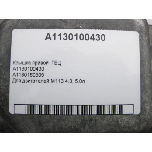 Mercedes-Benz A1130100430 Крышка правой ГБЦ для двигателей M113 V8 4.3 5.0л CLS C219 E-class W211 E-class S211 ML W164 R-class short W251 R-class long V251