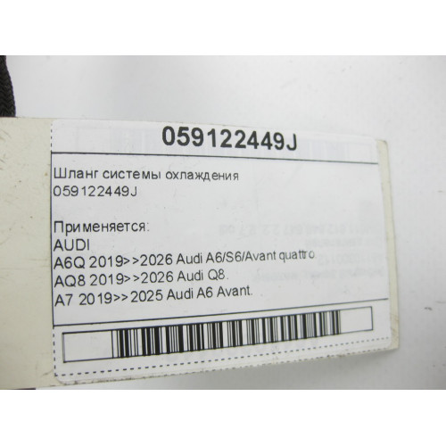 VAG 059122449J Шланг системы охлаждения A6, Q8, A7, A4, A5, Q5, Q7