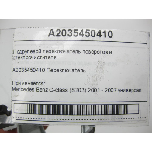 Mercedes-Benz A2035450410 Подрулевой переключатель поворотов и стеклоочистителя C-class S203