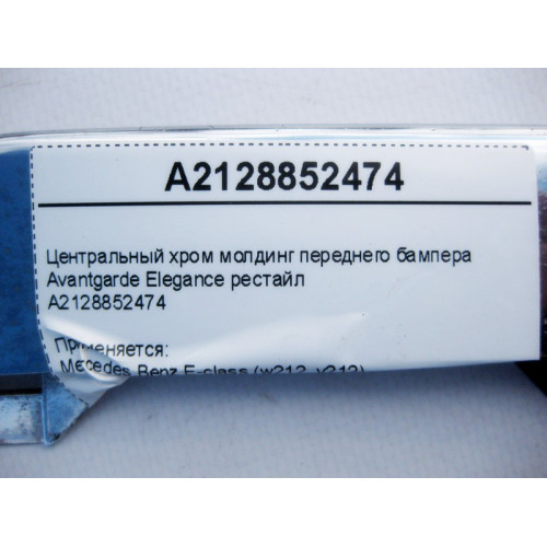 Mercedes-Benz A2128852474 Центральный хром молдинг переднего бампера Avantgarde Elegance E-Class W212 рестайл